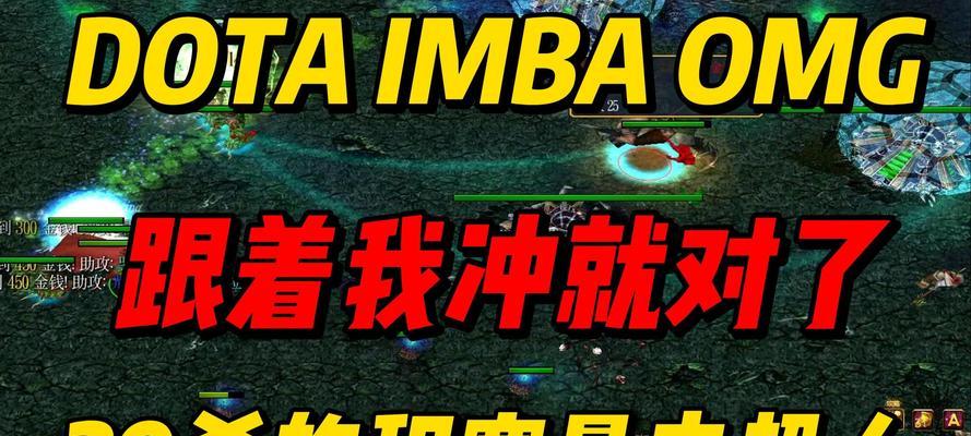 dotaomg模式的玩法指南是什么？
