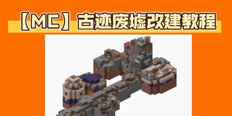 我的世界遗迹探索方法是什么？