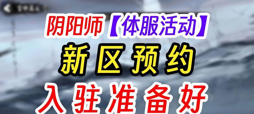 阴阳师新区预约流程是怎样的？