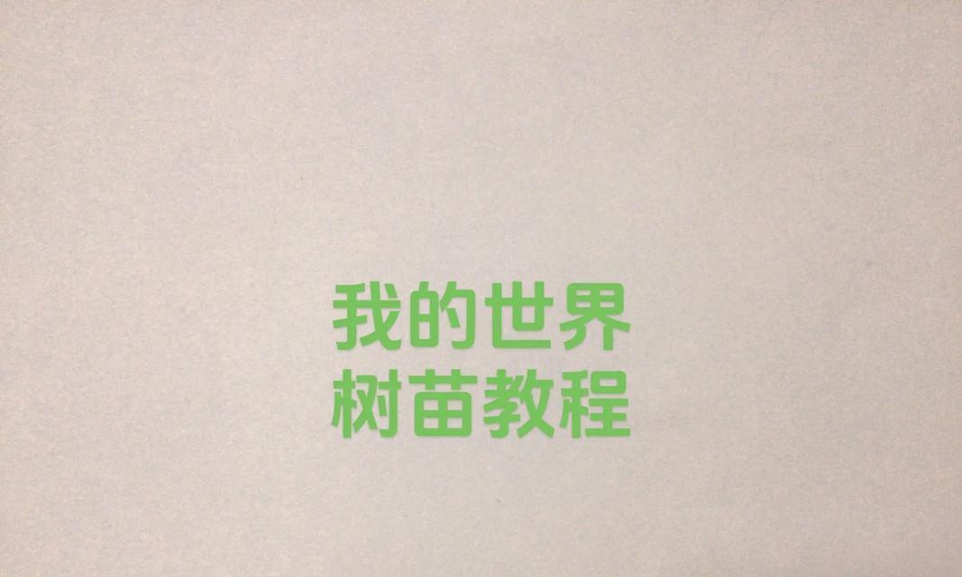 我的世界中世界树种子如何修改？具体步骤是什么？