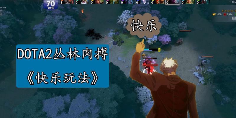 dota丛林肉搏模式的玩法是什么？有哪些必知的策略？