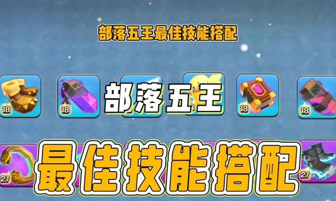 部落冲突中技能选择的策略是什么？如何挑选最合适的技能？
