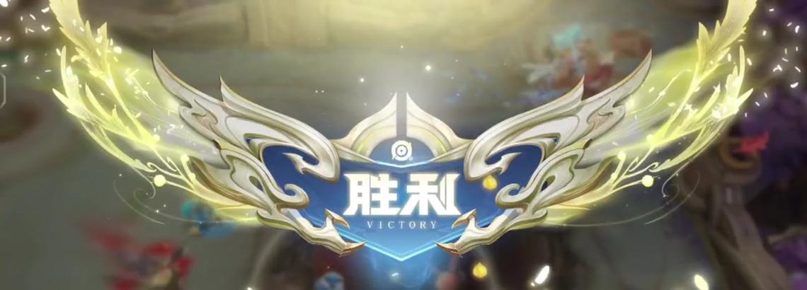 王者荣耀胜利的条件是什么？