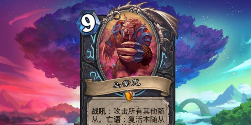 炉石传说乌祖尔巨人玩法指南？如何有效使用乌祖尔巨人？