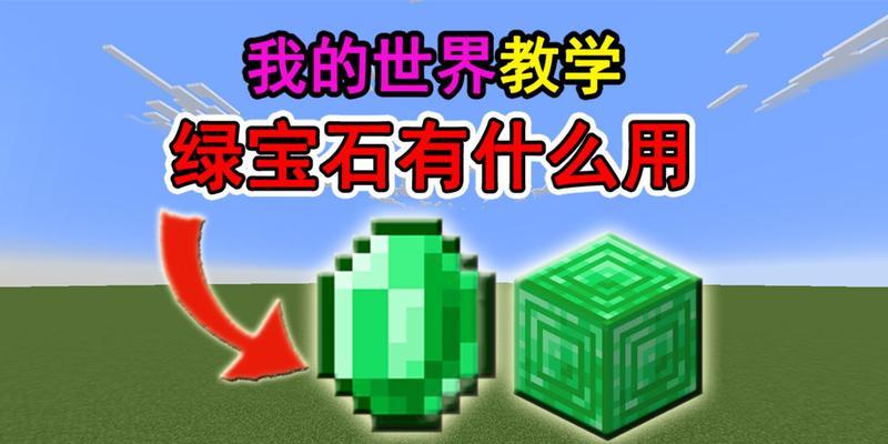 我的世界宝石使用方法是什么？