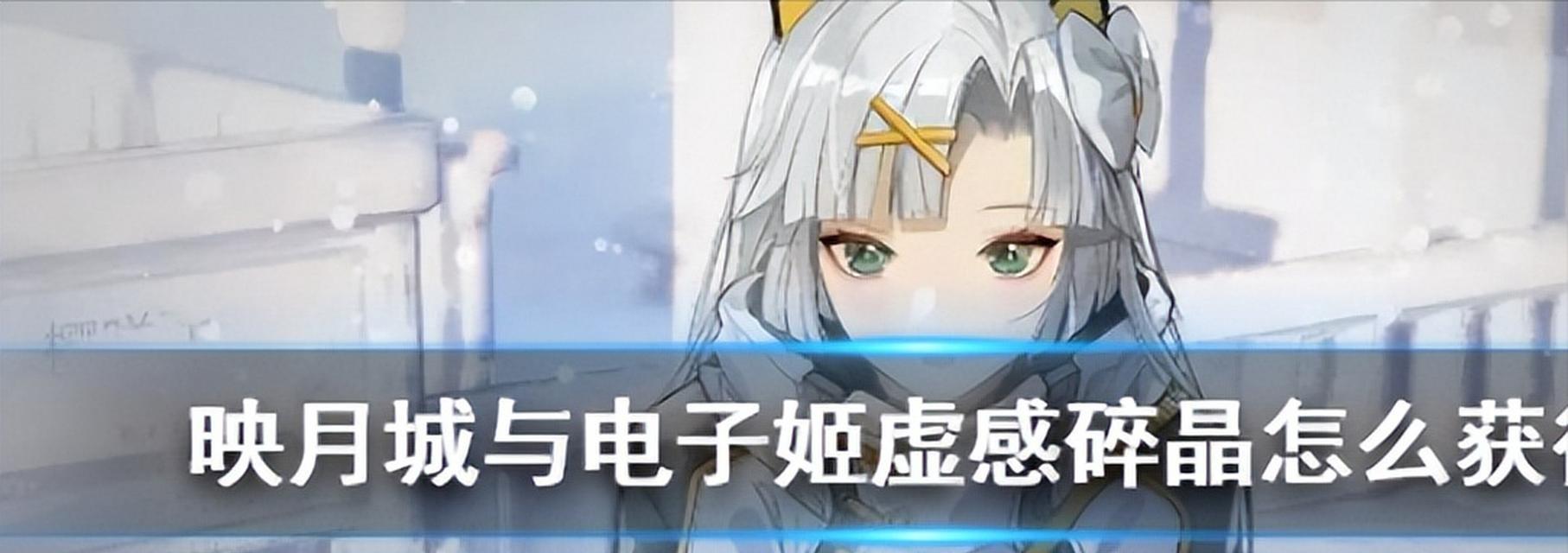 《映月城与电子姬》游戏指令配装方法详解（打造无敌装备）