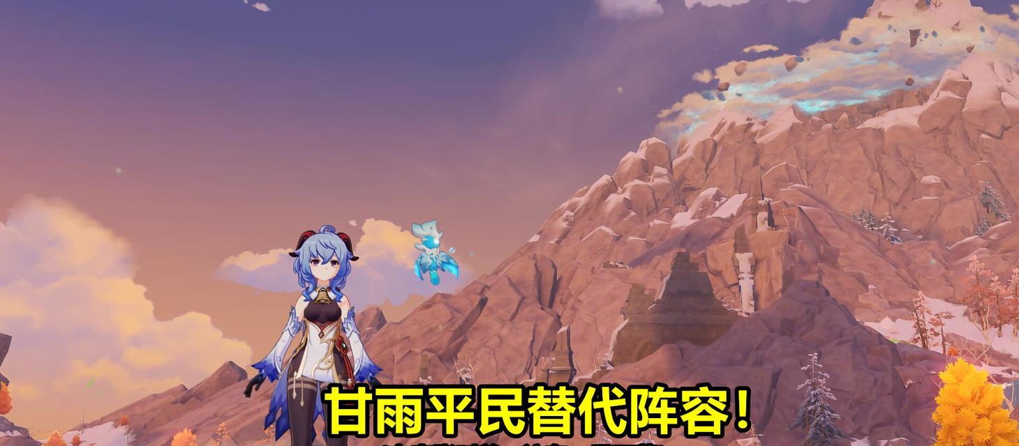 原神手游甘雨阵容选择分析（解析甘雨的特点与搭配）