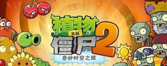 《植物大战僵尸2》游戏加农炮之战攻略（打造无敌防线）