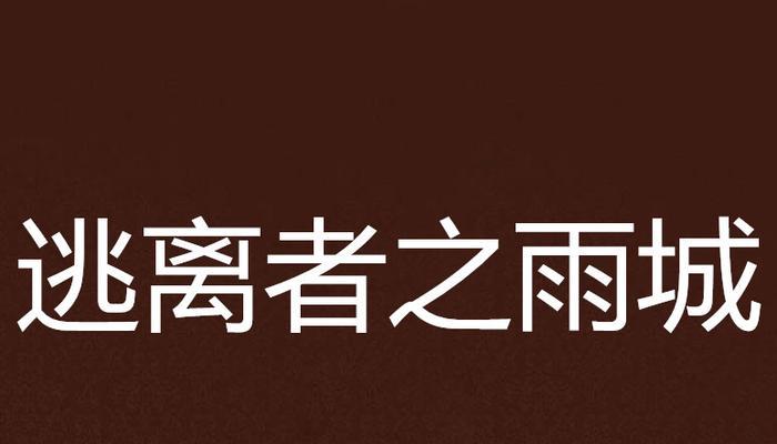 《雨城》游戏第一章旅馆通关攻略（解谜、探索与逃脱）