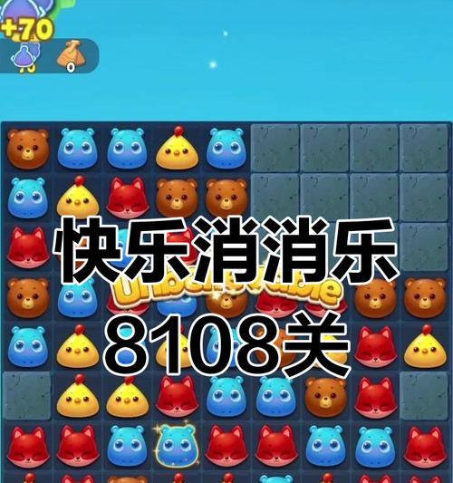 《开心消消乐》第1480关通关攻略，轻松过关无压力（掌握技巧）