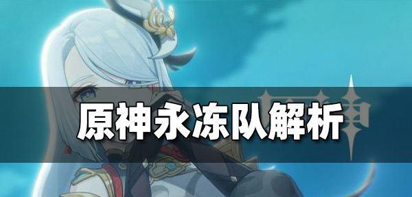 《原神机关棋谭特殊模式永冻攻略》（解锁无伤打法）