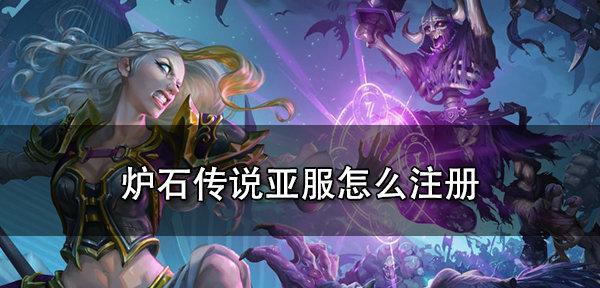 亚服炉石传说密码修改流程是什么？如何保证账号安全？