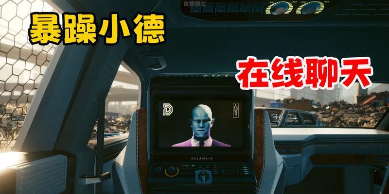 《赛博朋克2077》出租车回家的路任务完成方法（探索赛博世界）
