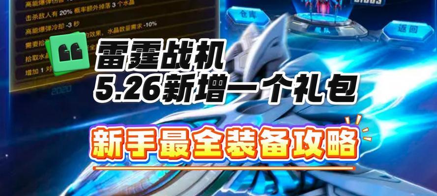 《雷霆战机》游戏装备搭配攻略（打造无敌战机）