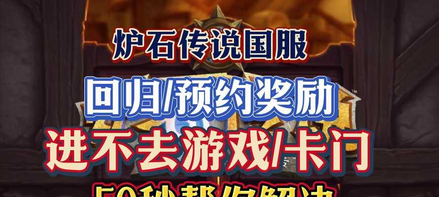炉石传说预约奖励无法领取的原因是什么？