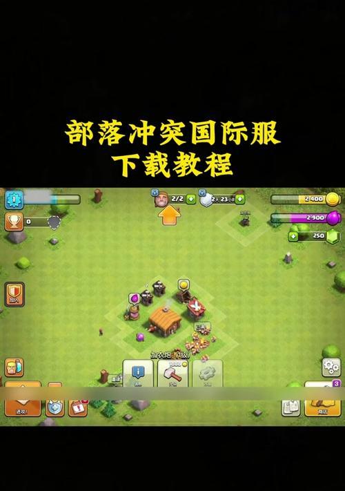 部落冲突手机登录方法是什么？有哪些步骤？