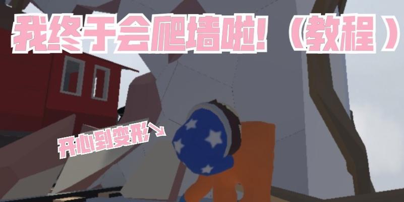 突破梦境追求自由——《人类跌落梦境》超简单爬墙技巧大全（释放你的超能力）