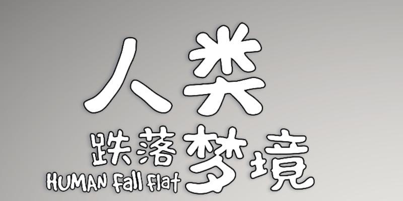 突破梦境追求自由——《人类跌落梦境》超简单爬墙技巧大全（释放你的超能力）
