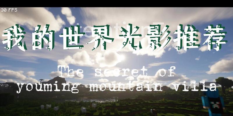 我的世界光影如何同步？同步光影的正确方法是什么？