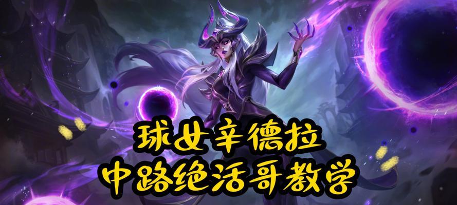 《LOL辛德拉出装及打法攻略》（解锁辛德拉的神秘力量）