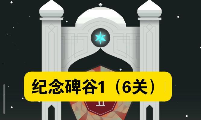 《纪念碑谷》游戏攻略（探索迷失瀑布）