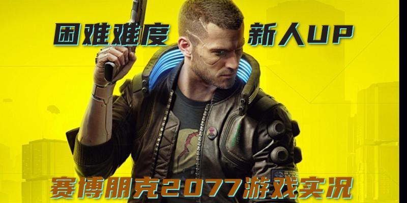 探索《赛博朋克2077》游戏中的城市之王结局（如何达成游戏中最令人期待的结局）