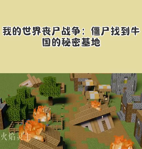 我的世界中文明丧尸的打法是什么？