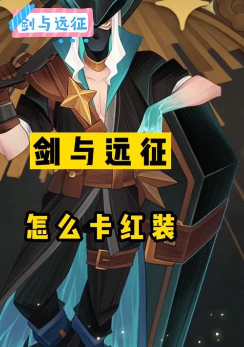 剑与远征卡红装教学（剑与远征中红装怎么卡）