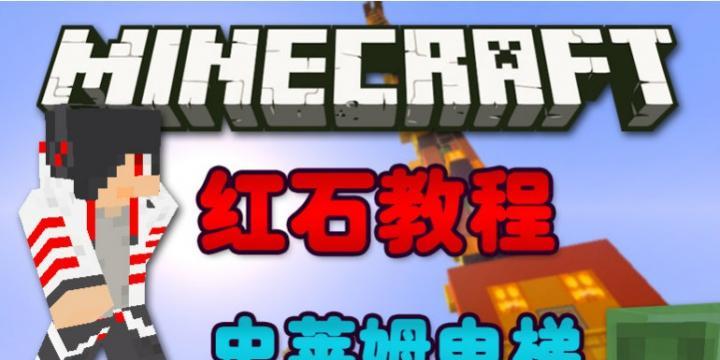 《我的世界》游戏中的史莱姆电梯（一种创造性的垂直移动方式）