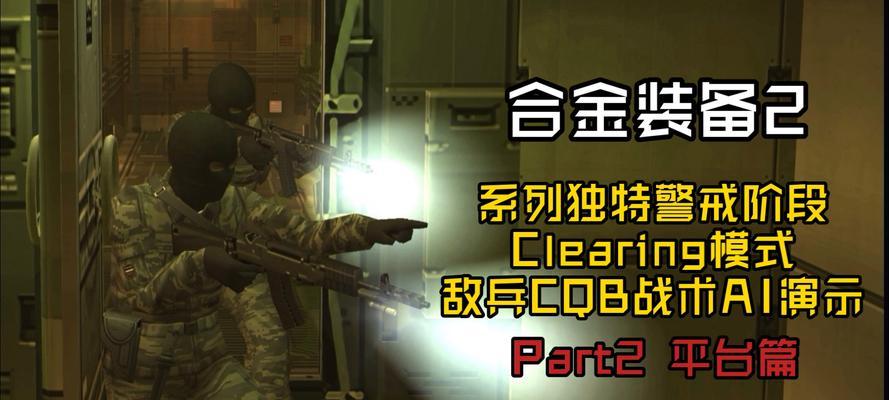 《合金装备2》游戏隐藏物品大揭秘（寻找游戏中的秘密道具）