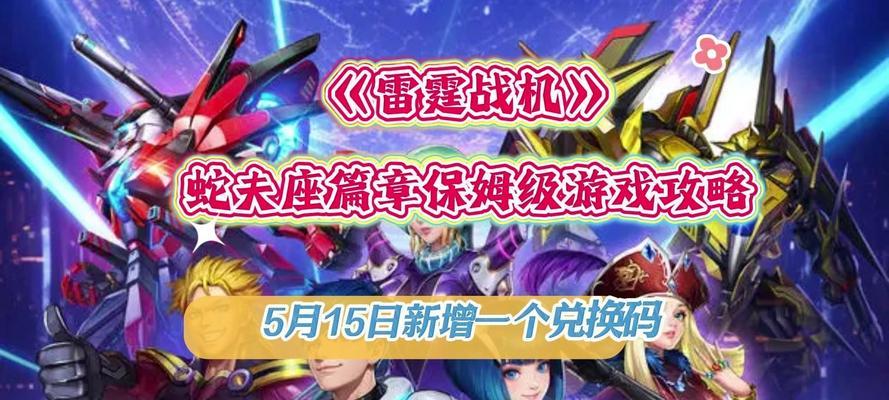 《雷霆战机》新版本驾驶员副本玩法全解（探索全新副本玩法）