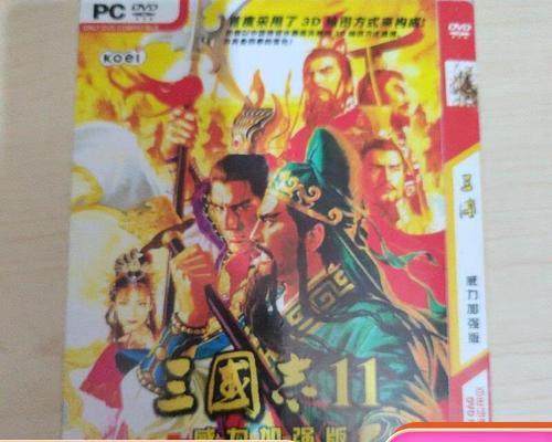 三国志11威力加强版与普通版对比，哪个更加强大（体验全新的战争策略游戏世界）