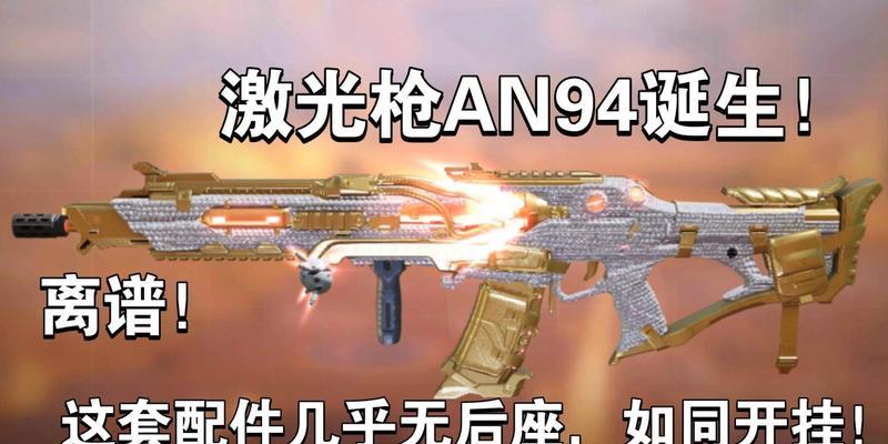 使命召唤手游AN94配装攻略（如何优化你的AN94装备）