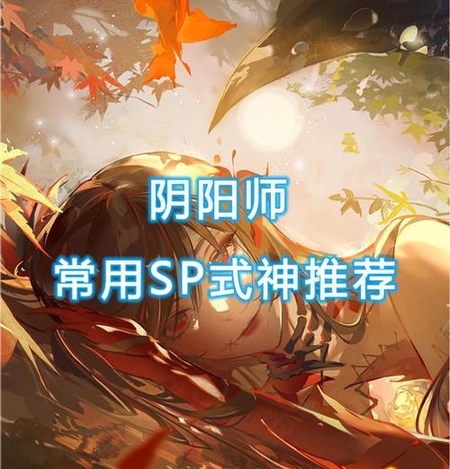 阴阳师SP快速升级的秘诀是什么？
