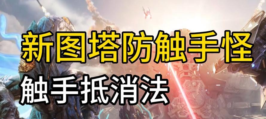 刀塔中如何有效打爆基地怪？