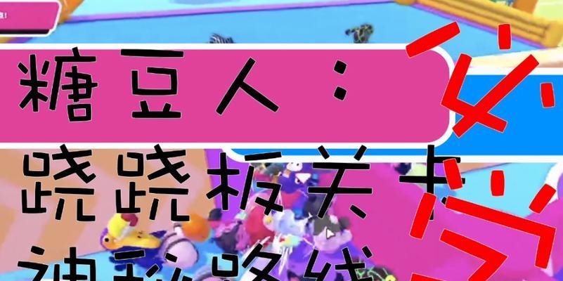 糖豆人终极淘汰赛跷跷板玩法介绍（体验极限刺激的跷跷板游戏）
