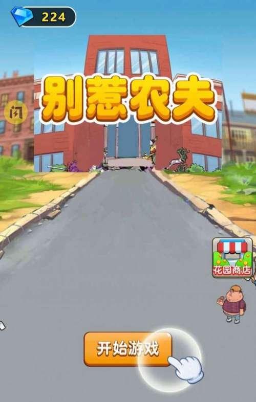 《别惹农夫包租公》游戏解锁攻略（打破封印）