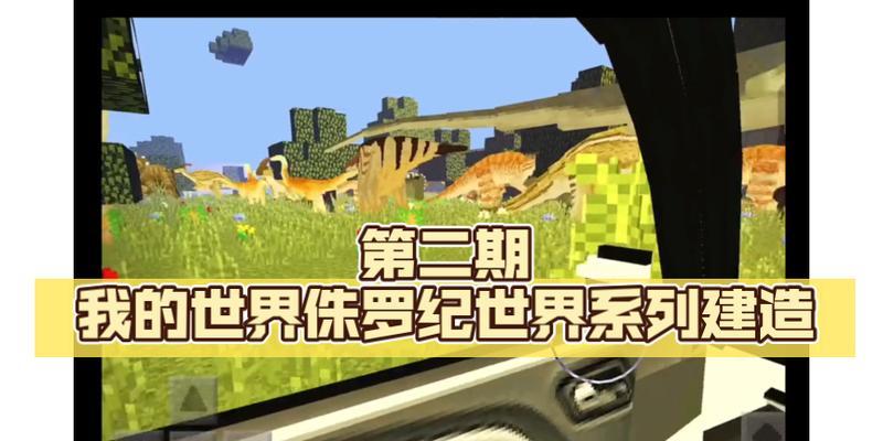 我的世界中侏罗纪世界笼子如何建造？笼子制作的具体步骤是什么？