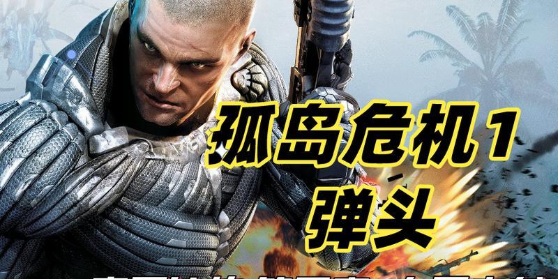 孤岛危机（解锁无敌模式）