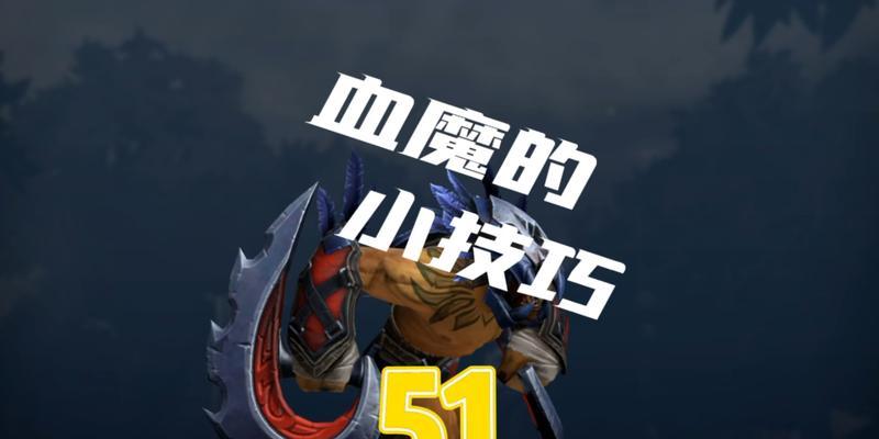 Dota血魔的D技能效果如何？使用技巧是什么？