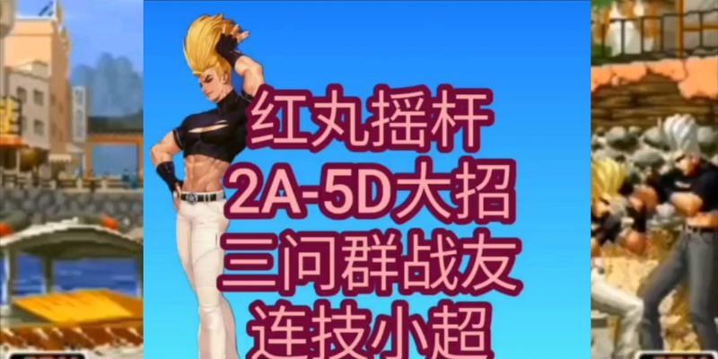 《拳皇98终极之战OL》游戏中红丸的培养价值（探索红丸在《拳皇98终极之战OL》游戏中的潜力与重要性）