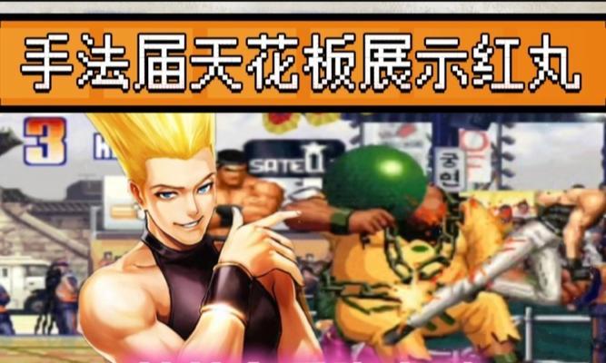 《拳皇98终极之战OL》游戏中红丸的培养价值（探索红丸在《拳皇98终极之战OL》游戏中的潜力与重要性）