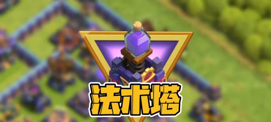 新增法术塔在部落冲突中的作用是什么？