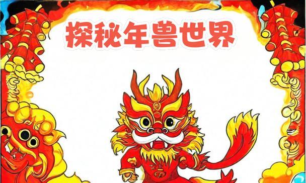 年兽出现条件及获取方法是什么？
