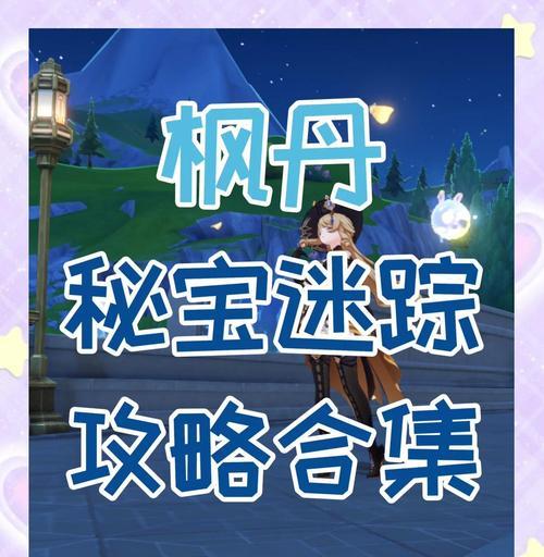 揭秘寻仙手游中的隐藏任务（探索神秘的隐藏任务）