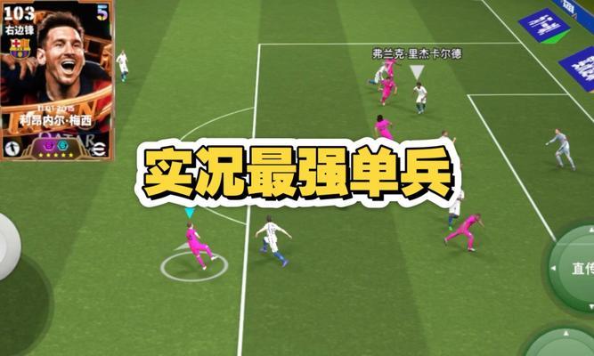《实况足球2024》游戏中对付电脑狂过人的防守绝招（揭秘游戏中电脑狂过人的弱点）
