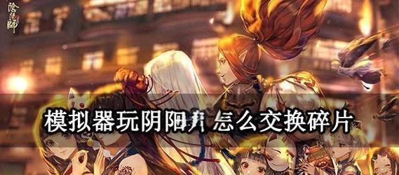 阴阳师切换小人操作步骤是什么？