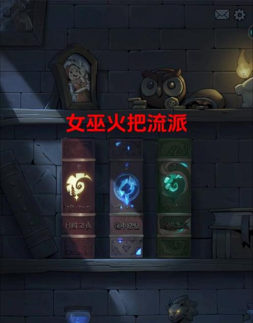 探索女巫雷法流——《月圆之夜》女巫法力流玩法攻略（解析女巫法力流的技能和策略）