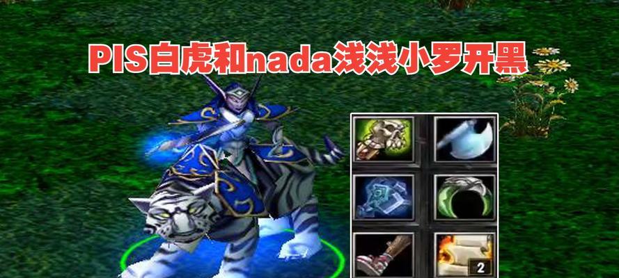 刀塔白虎后期怎么玩的厉害？如何发挥其最大潜力？