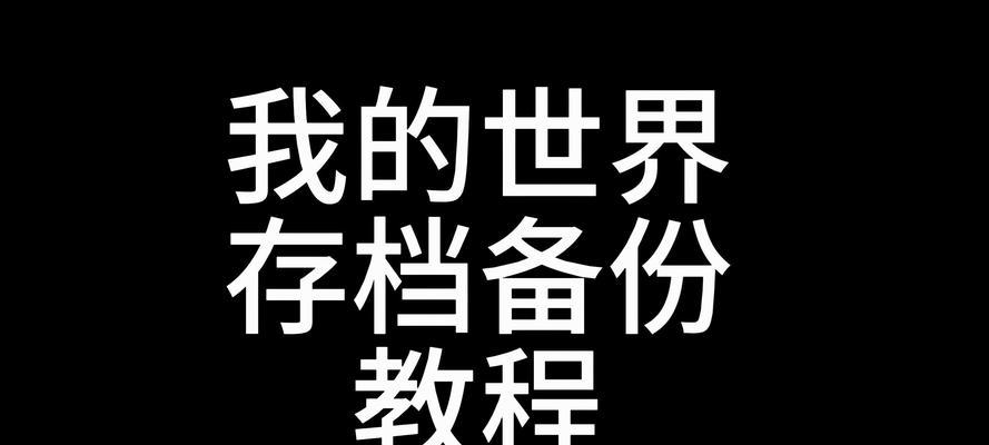 我的世界备份操作步骤是什么？如何进行游戏备份？